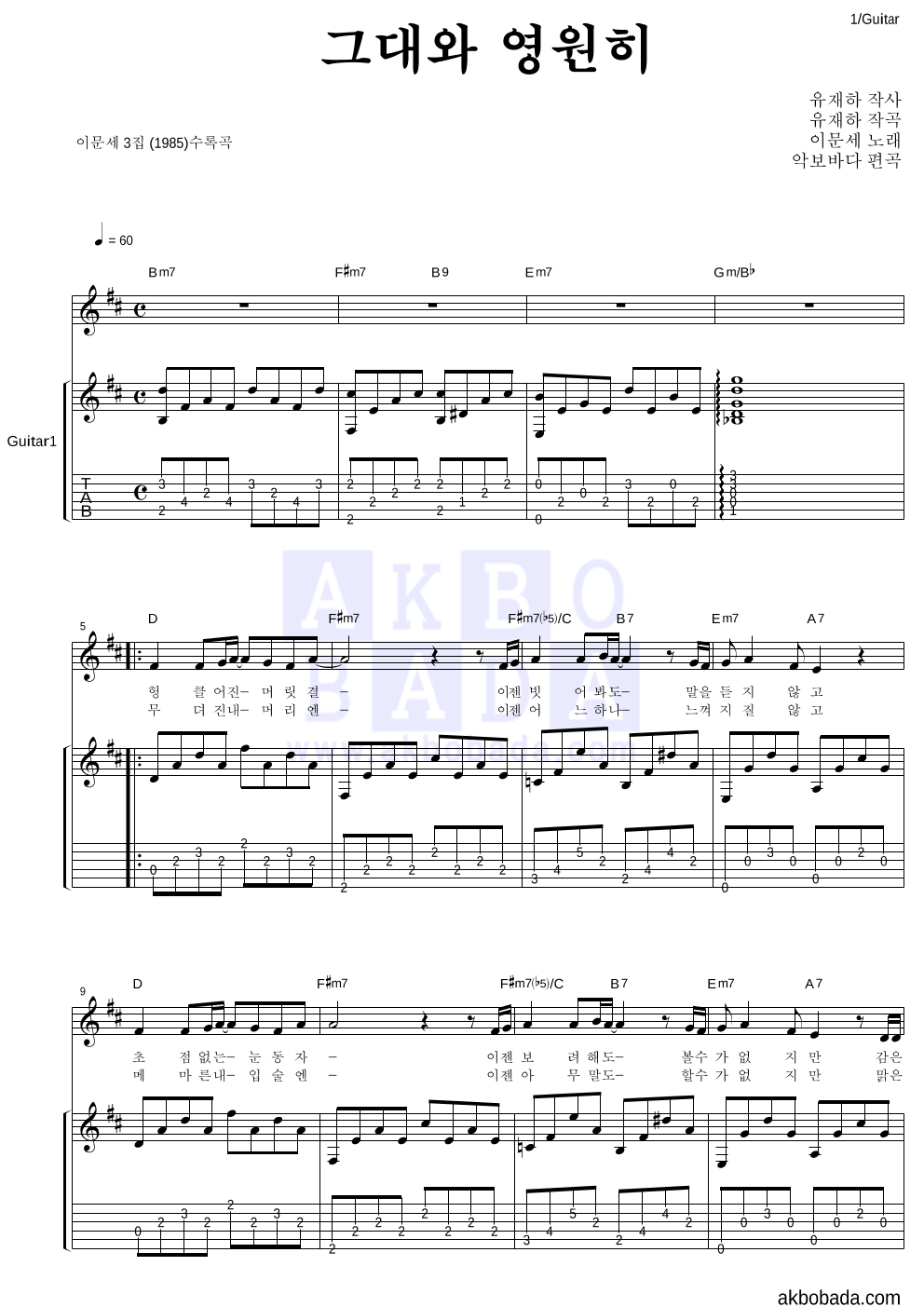 이문세 - 그대와 영원히 통기타 악보 