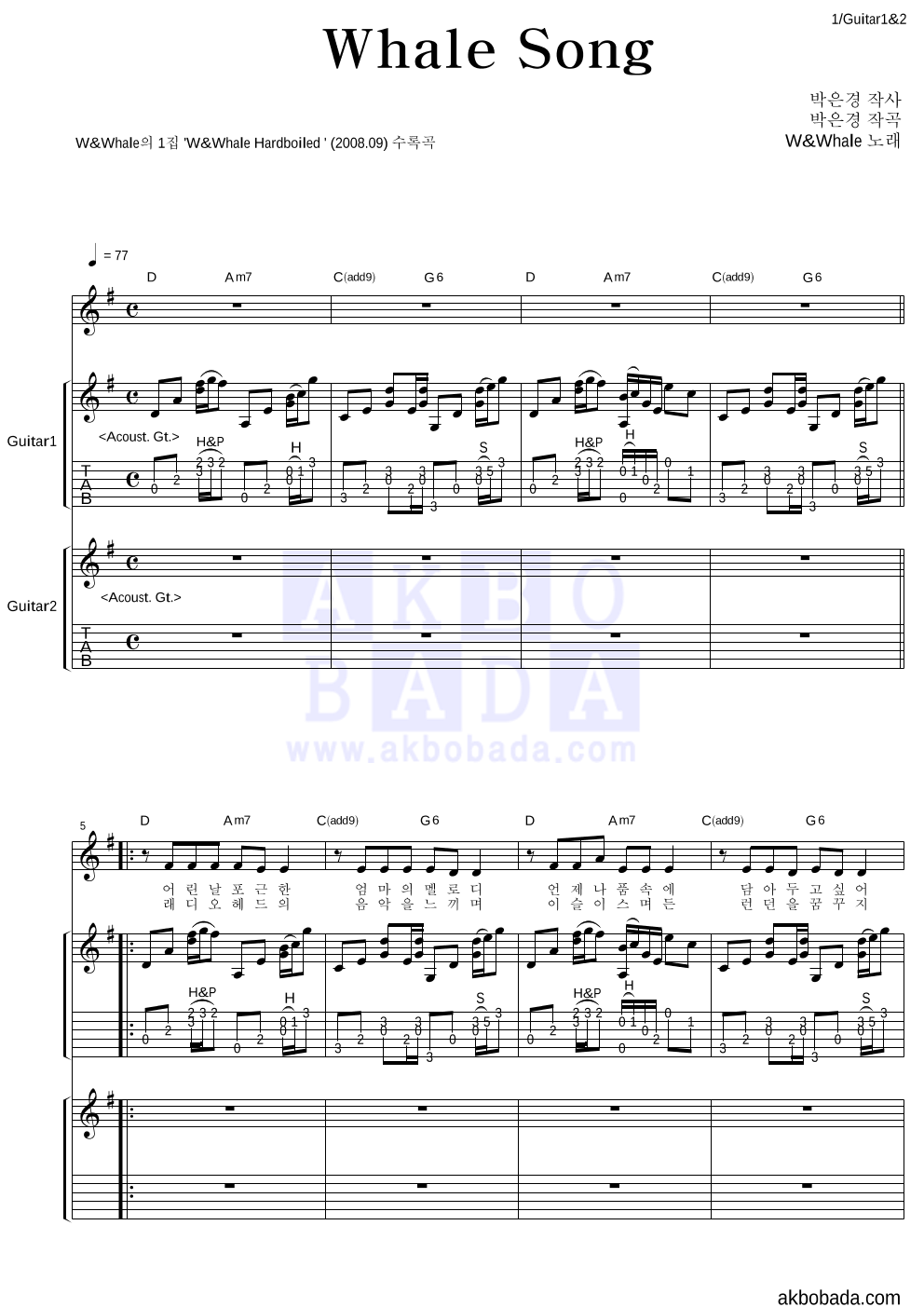 더블유 앤 웨일 - Whale Song 기타1,2 악보 