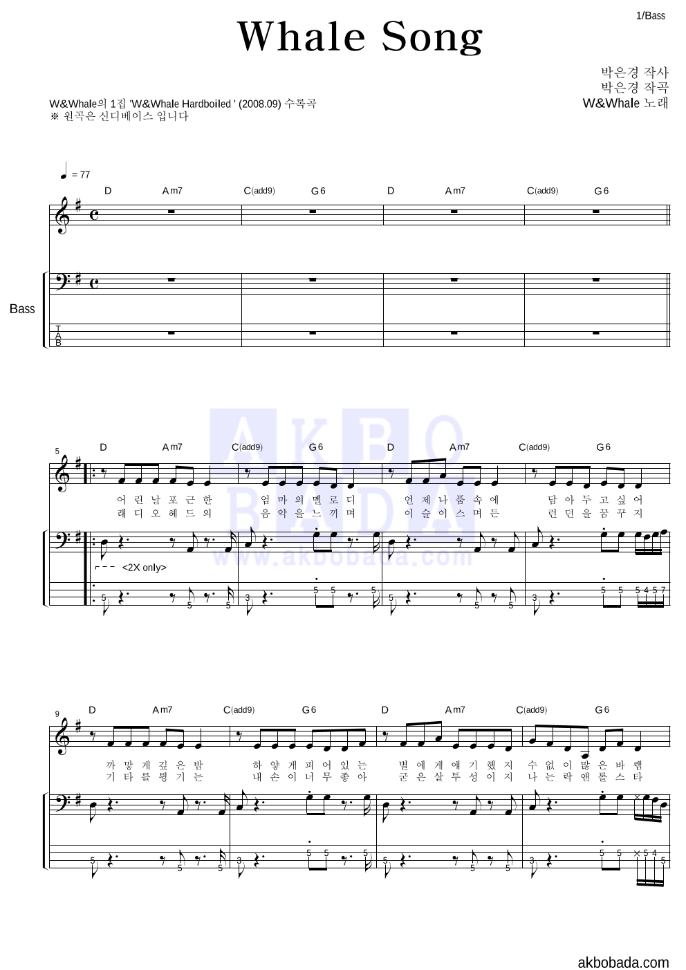 더블유 앤 웨일 - Whale Song 베이스 악보 