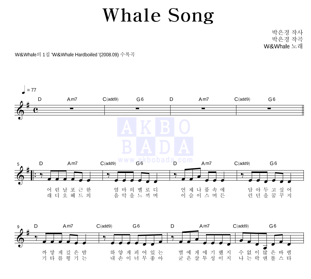 더블유 앤 웨일 - Whale Song 멜로디 악보 