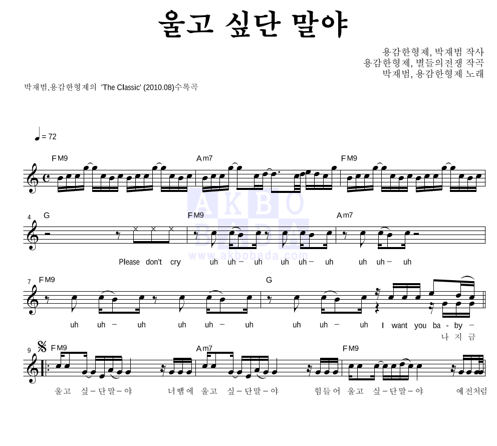 박재범,용감한 형제 - 울고 싶단 말야 멜로디 악보 