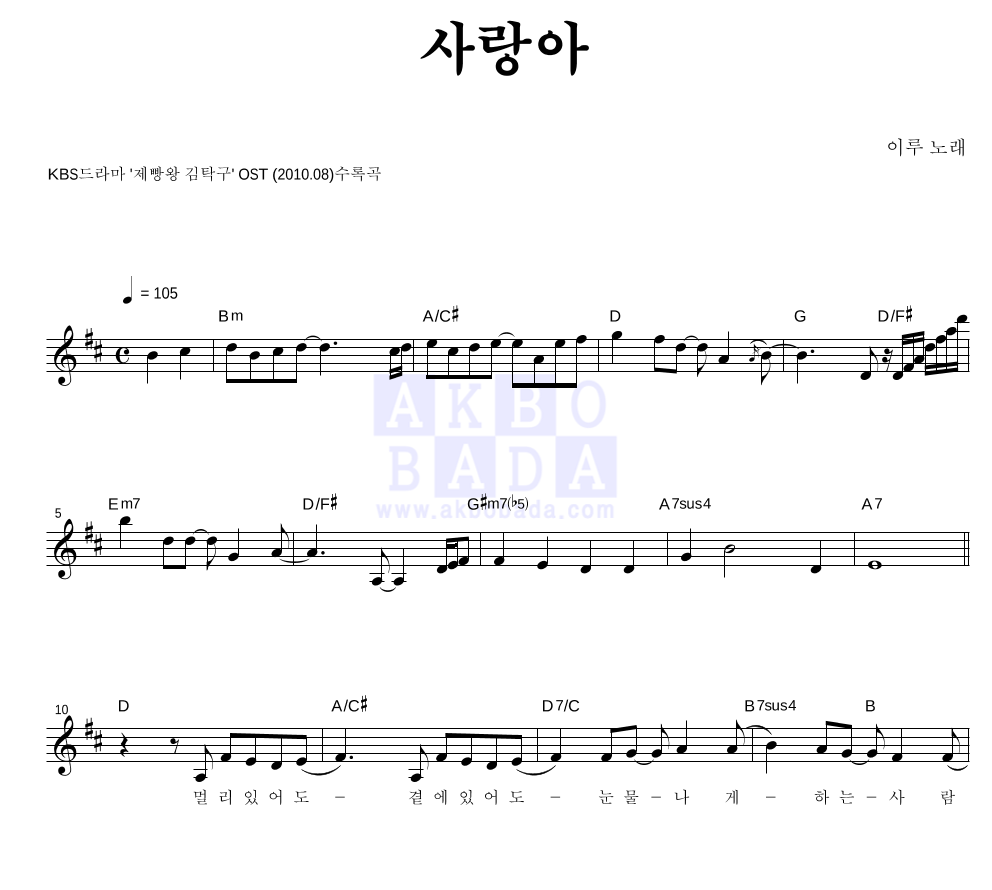 이루(Eru) - 사랑아 멜로디 악보 