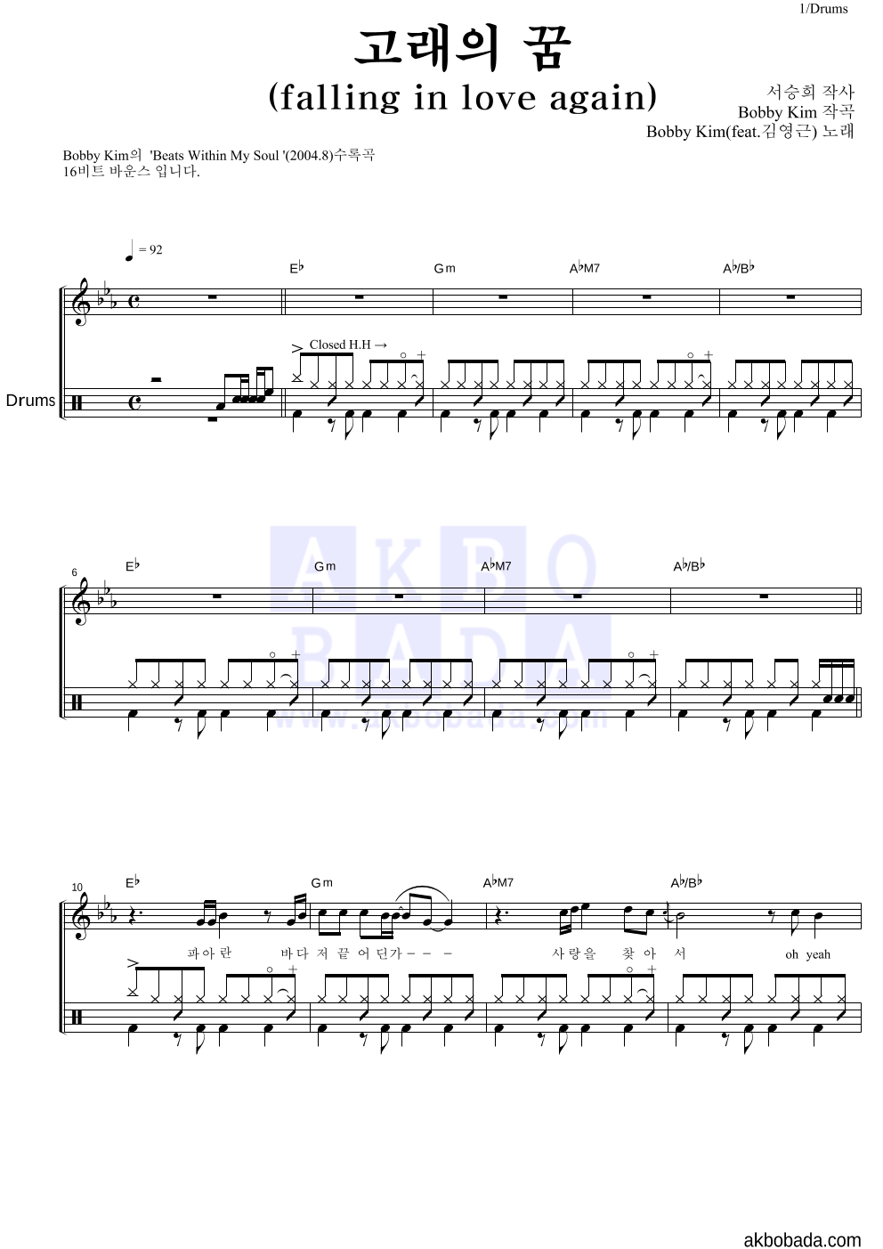 바비 킴 - 고래의 꿈(falling in love again) 드럼 악보 
