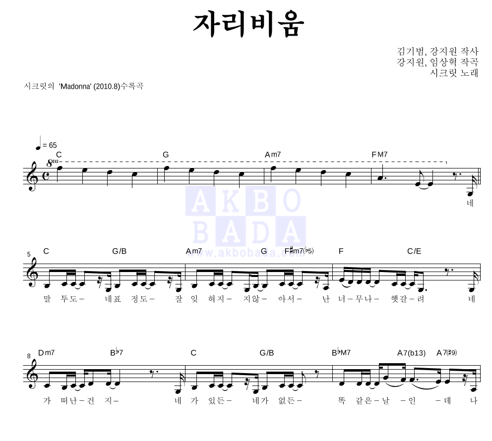시크릿 - 자리비움 멜로디 악보 