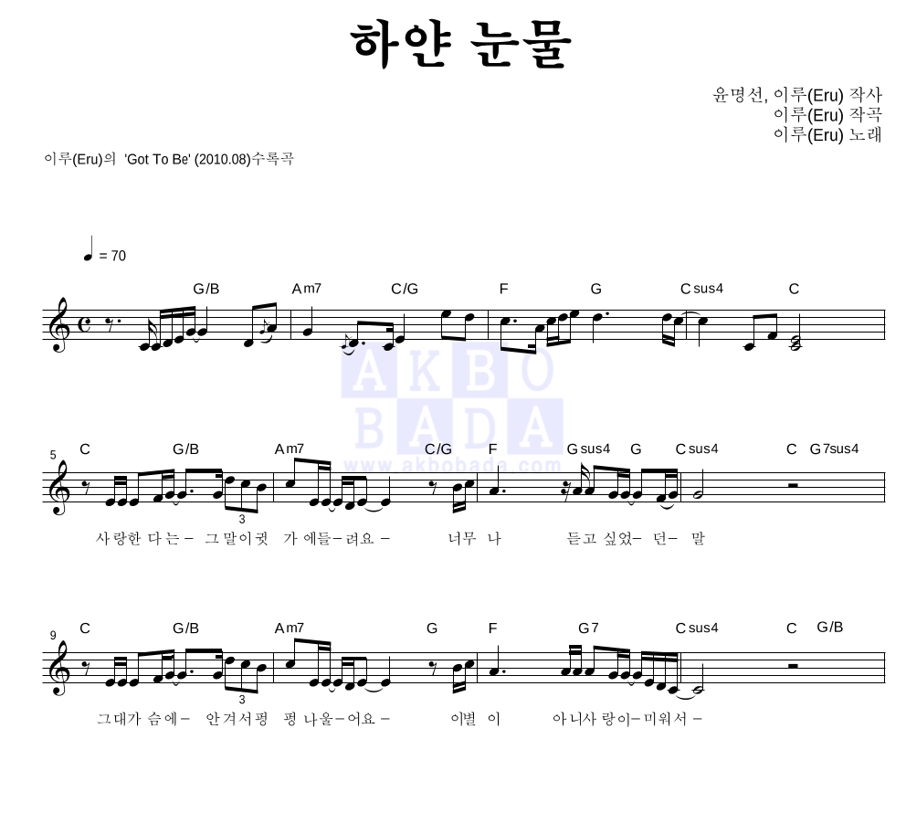 이루(Eru) - 하얀 눈물 멜로디 악보 