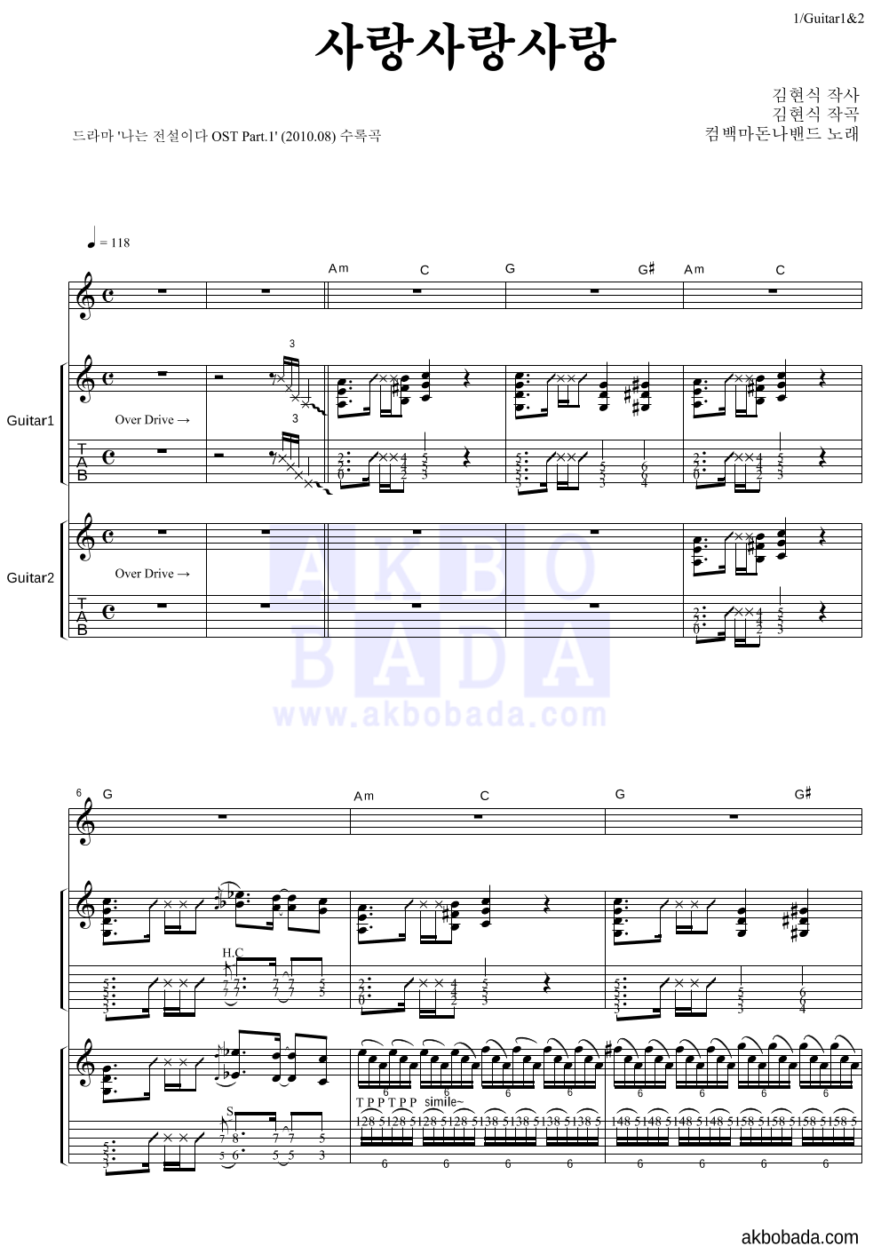 컴백마돈나밴드 - 사랑사랑사랑 기타1,2 악보 