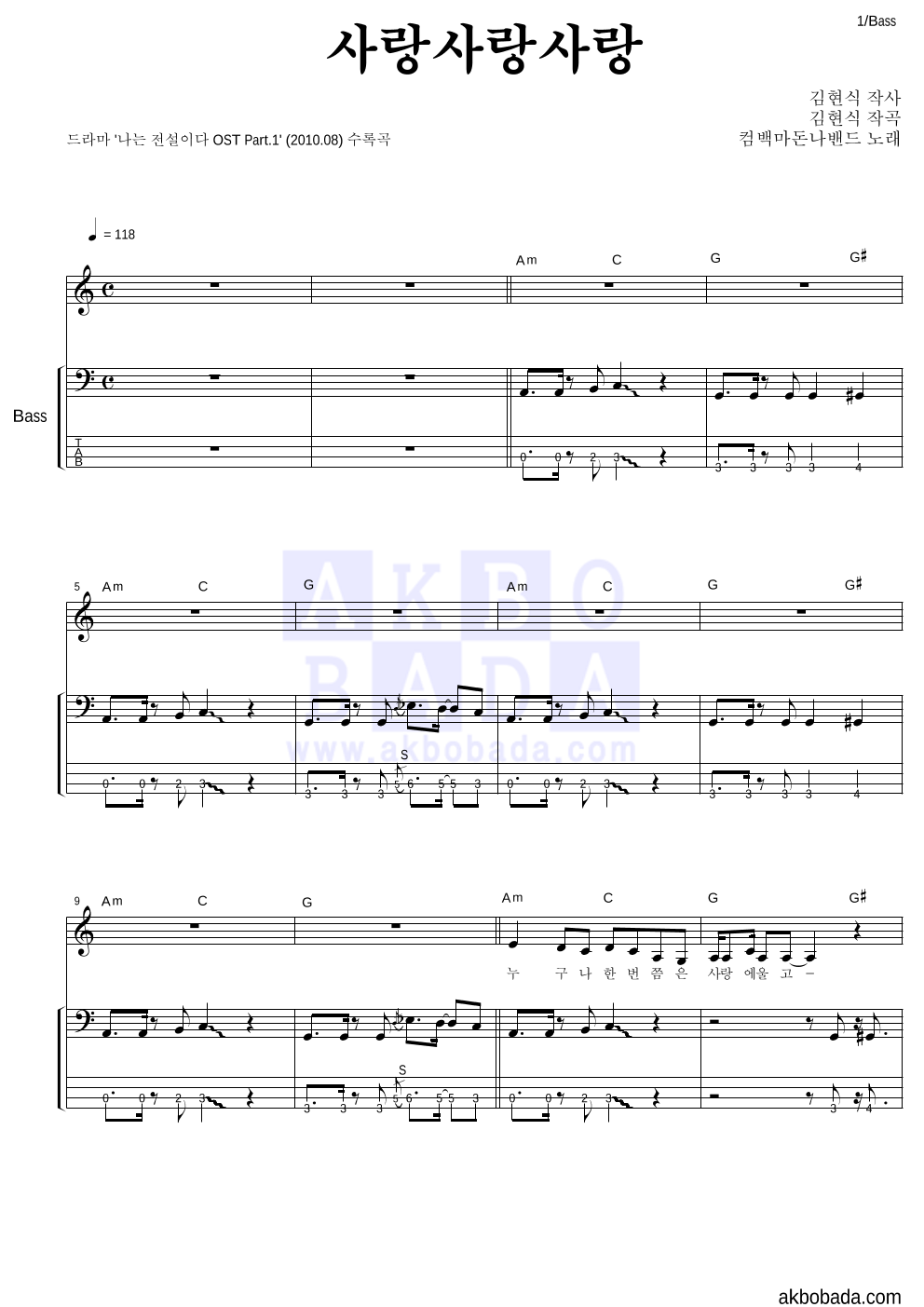 컴백마돈나밴드 - 사랑사랑사랑 베이스 악보 