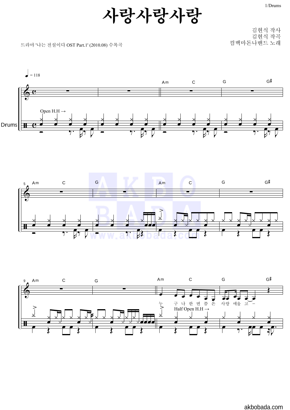 컴백마돈나밴드 - 사랑사랑사랑 드럼 악보 