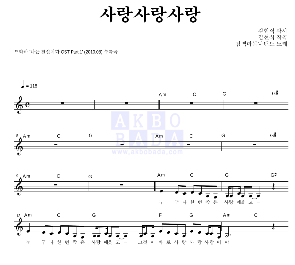 컴백마돈나밴드 - 사랑사랑사랑 멜로디 악보 