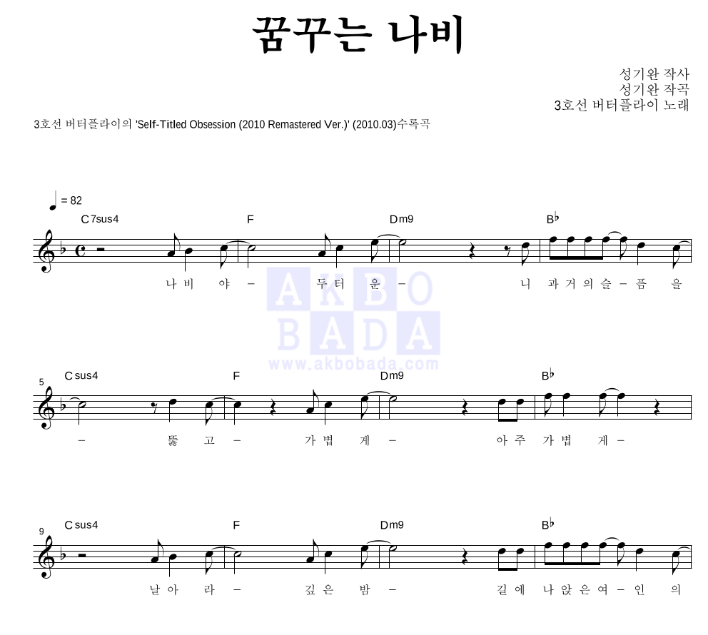 3호선 버터플라이 - 꿈꾸는 나비 멜로디 악보 