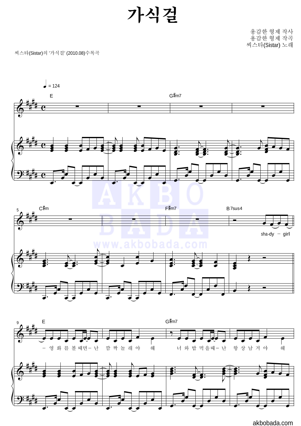 씨스타 - 가식걸 피아노 3단 악보 