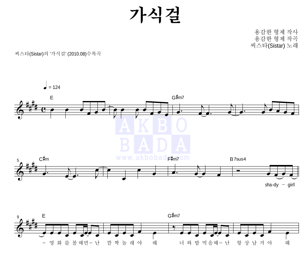 씨스타 - 가식걸 멜로디 악보 