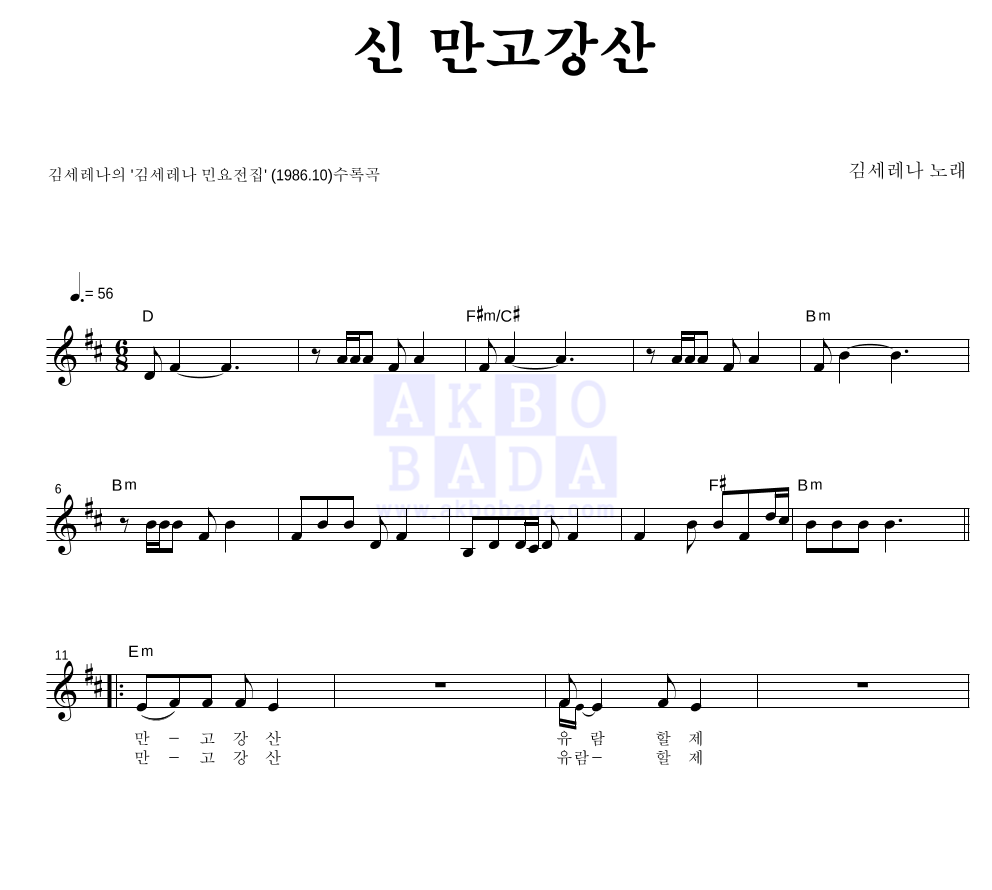 김세레나 - 신 만고강산 멜로디 악보 