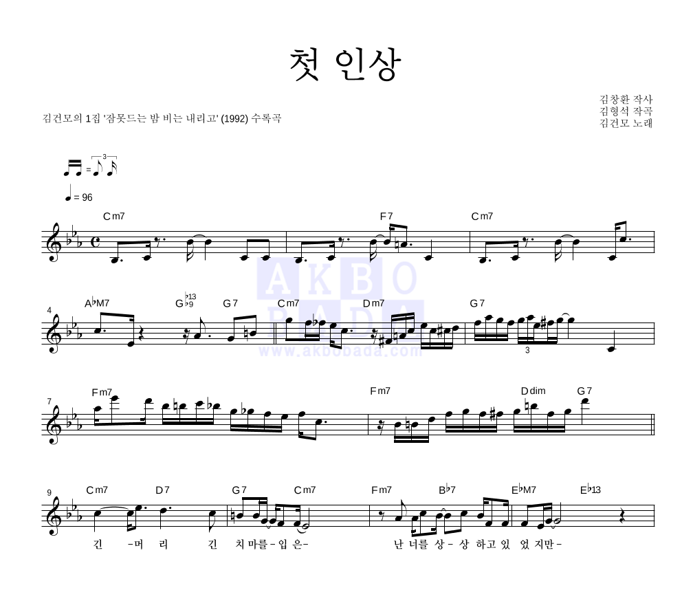김건모 - 첫인상 멜로디 악보 