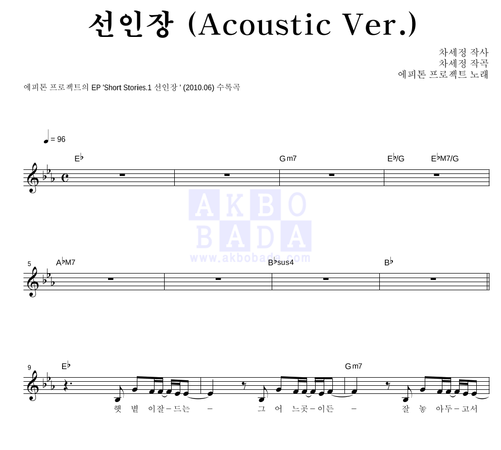 에피톤 프로젝트 - 선인장 (Acoustic Ver.) 멜로디 악보 