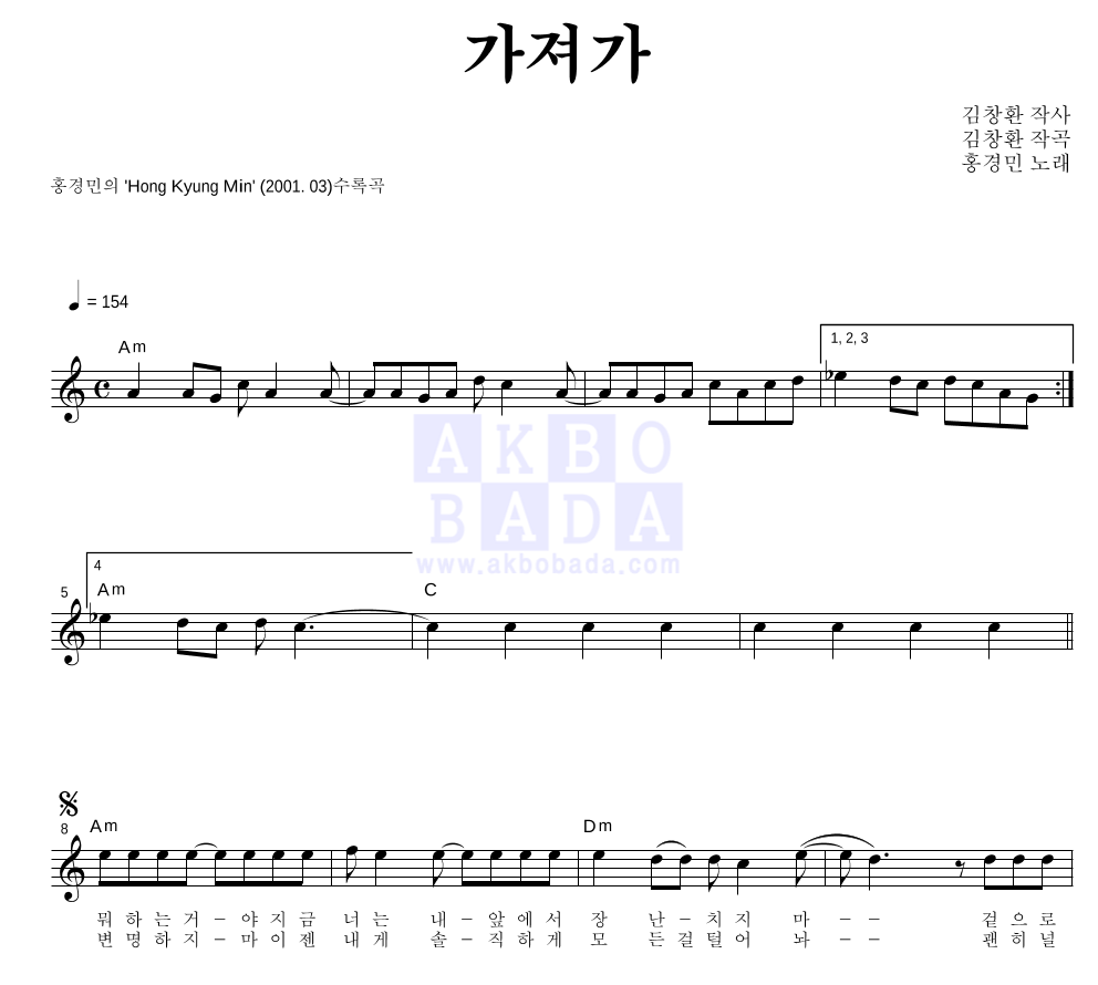 홍경민 - 가져가 멜로디 악보 