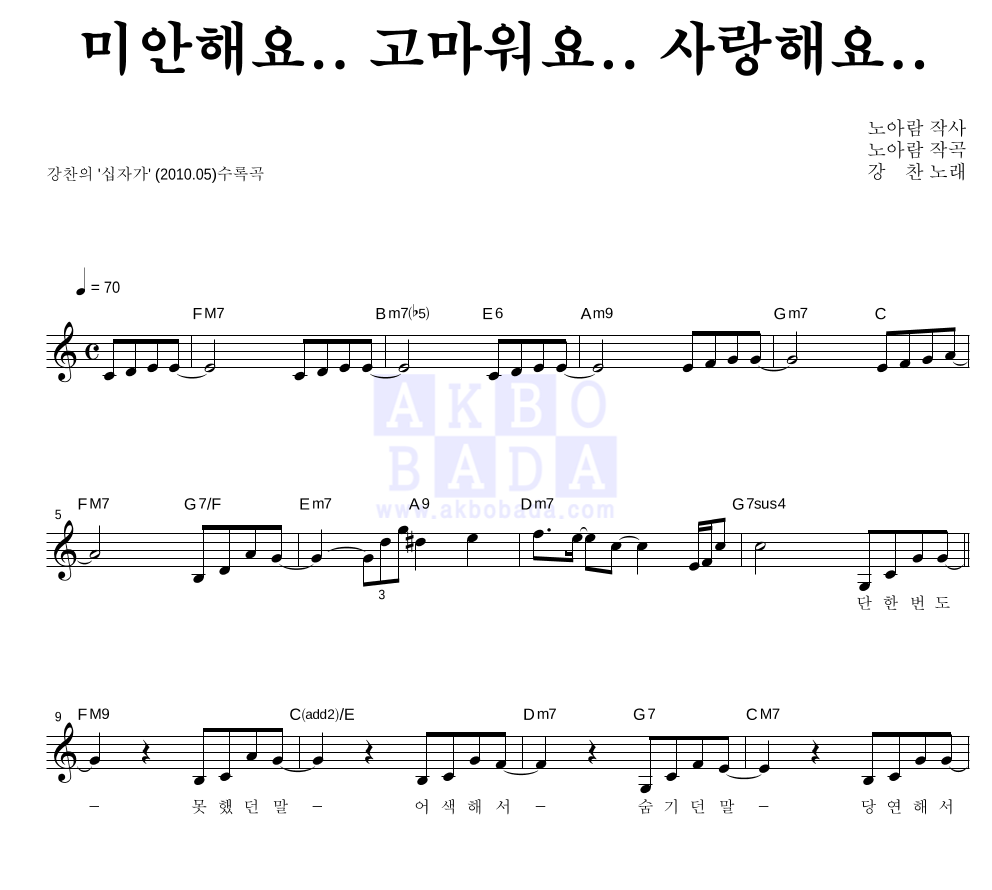 강찬 - 미안해요.. 고마워요.. 사랑해요.. 멜로디 악보 