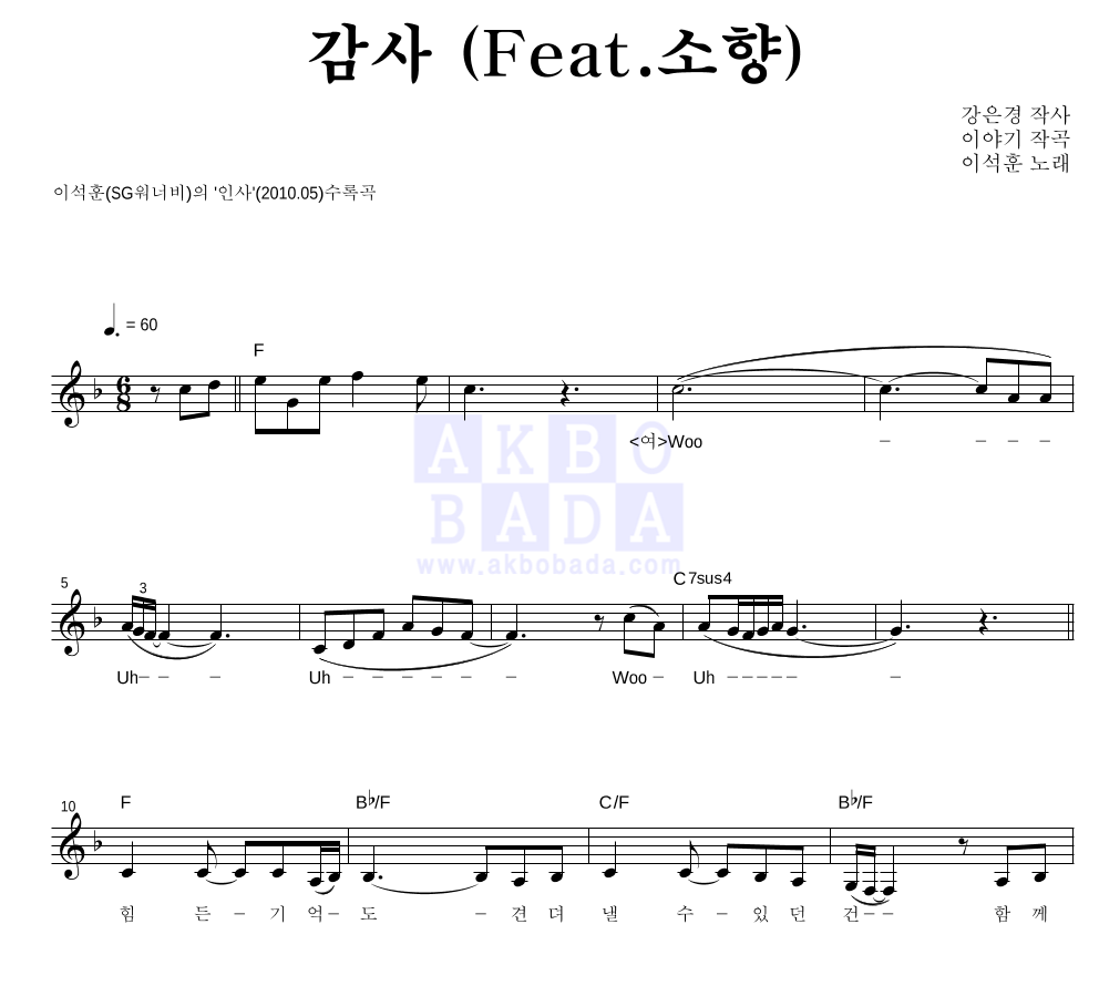 이석훈 - 감사 (Feat. 소향) 멜로디 악보 