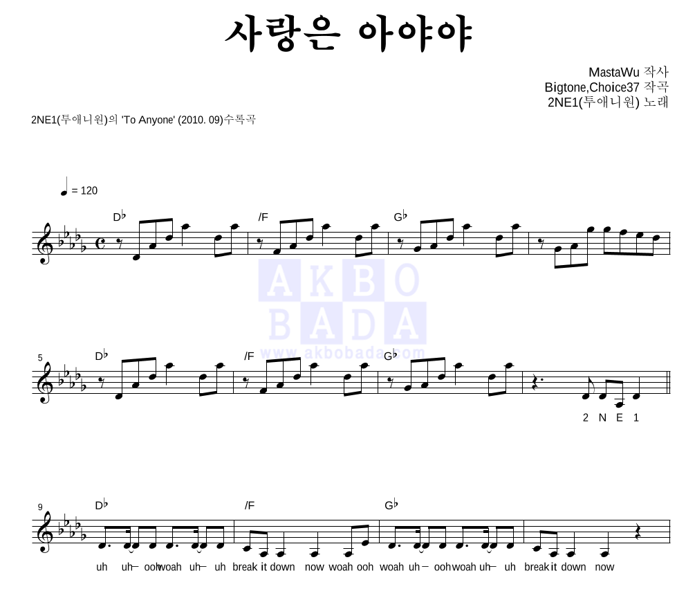 2NE1 - 사랑은 아야야 멜로디 악보 