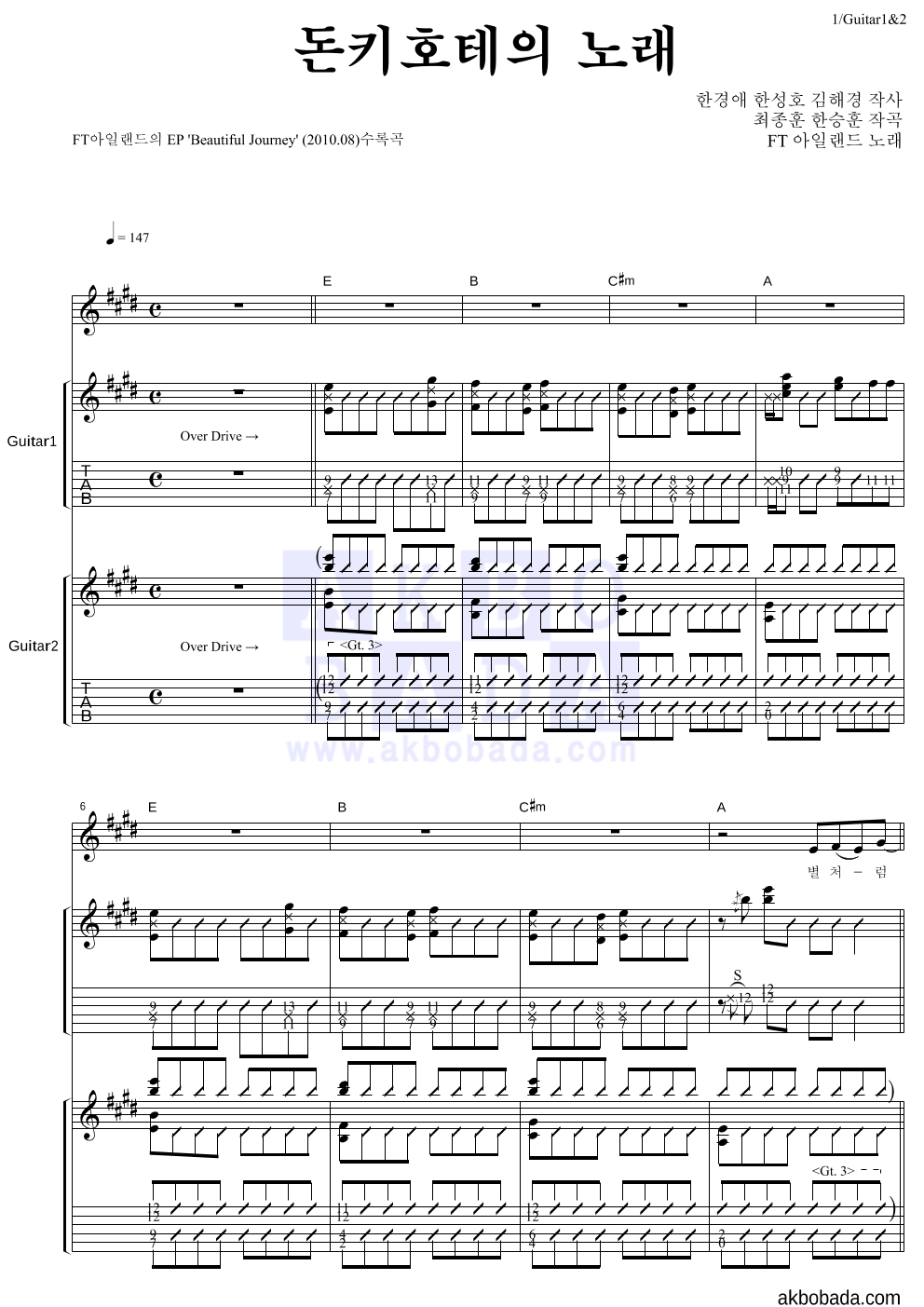 FT 아일랜드 - 돈키호테의 노래 기타1,2 악보 