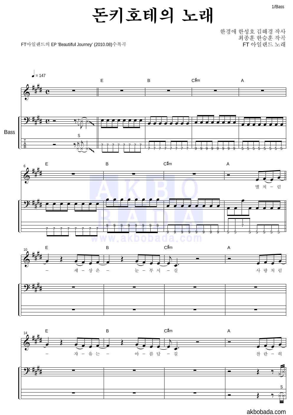 FT 아일랜드 - 돈키호테의 노래 베이스 악보 