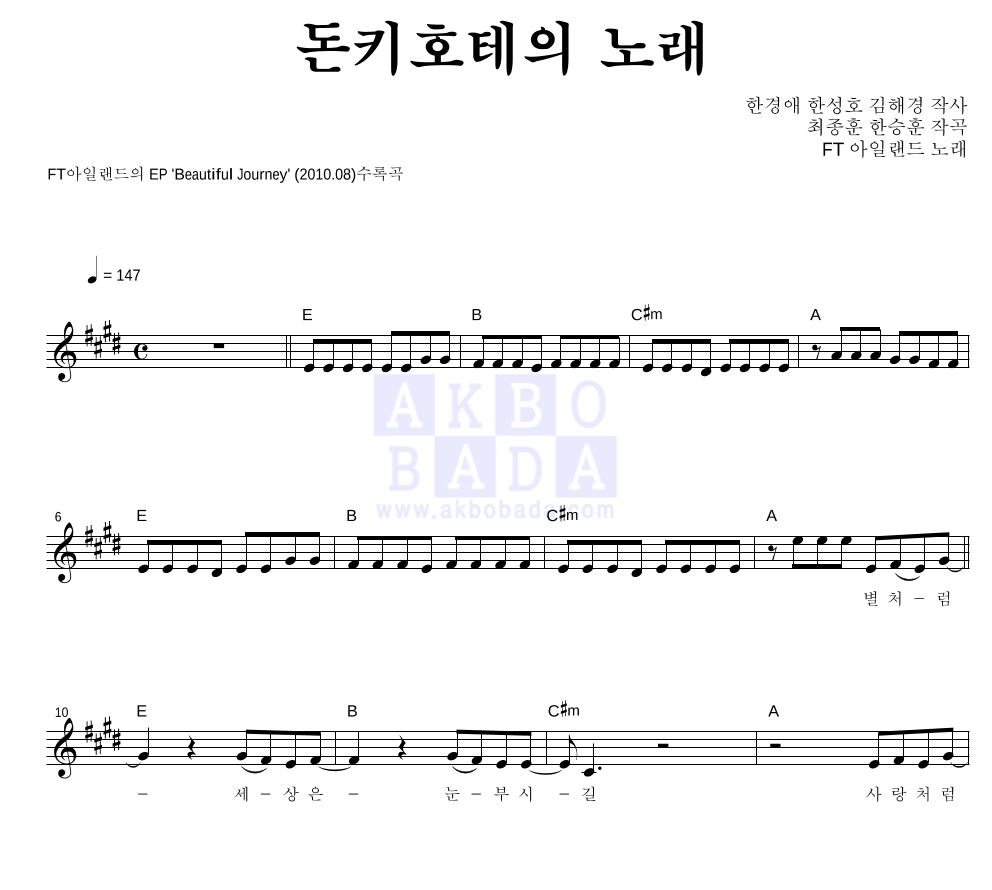 FT 아일랜드 - 돈키호테의 노래 멜로디 악보 