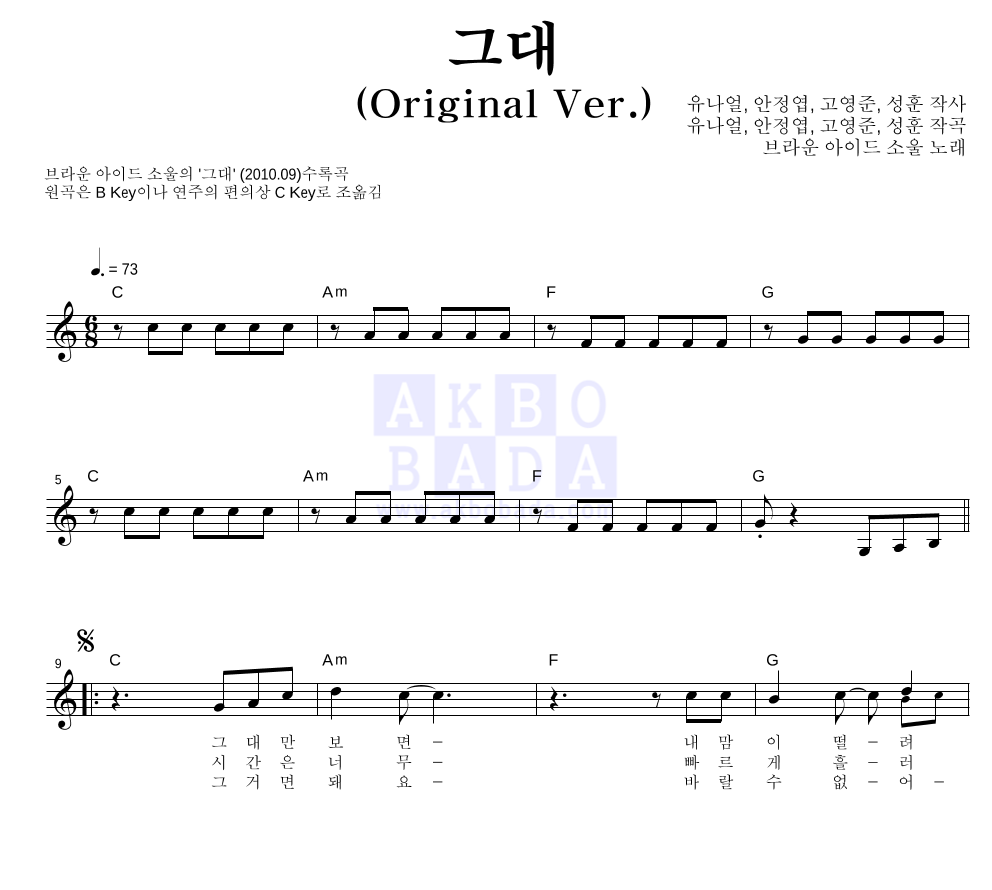 브라운 아이드 소울 - 그대 (Original ver.) 멜로디 악보 