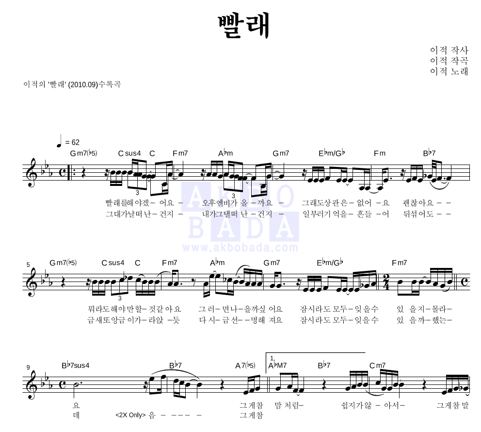 이적 - 빨래 멜로디 악보 