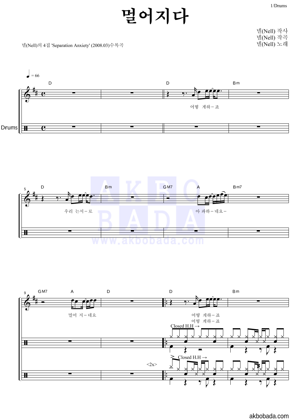 넬(Nell) - 멀어지다 드럼 악보 
