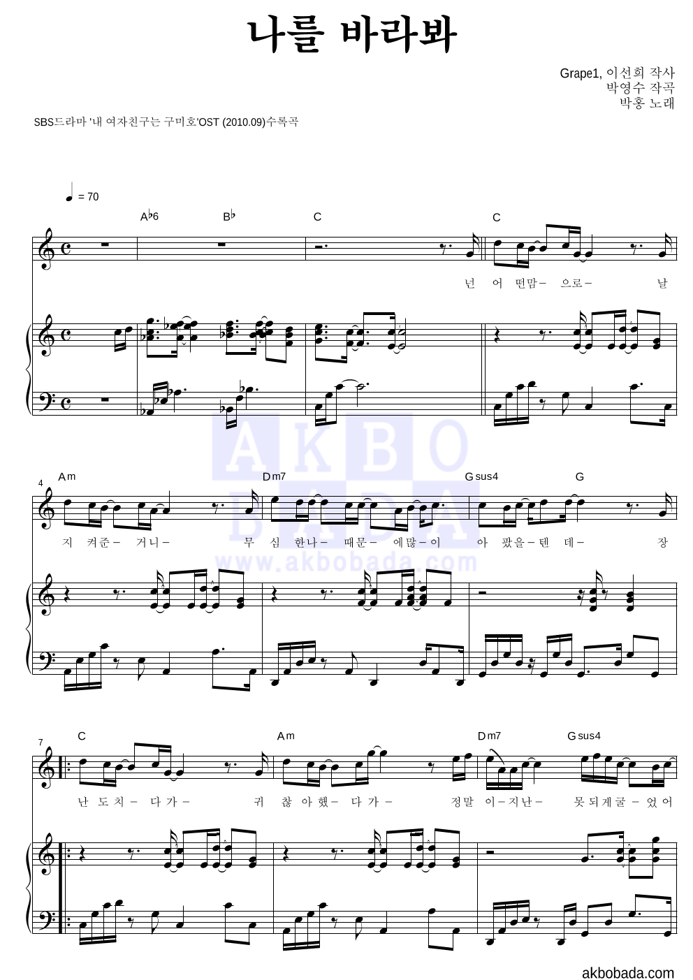 박홍 - 나를 바라봐 피아노 3단 악보 