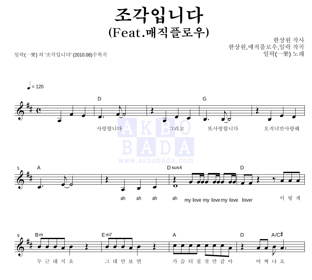 일락 - 조각입니다 (Feat. 매직플로우) 멜로디 악보 