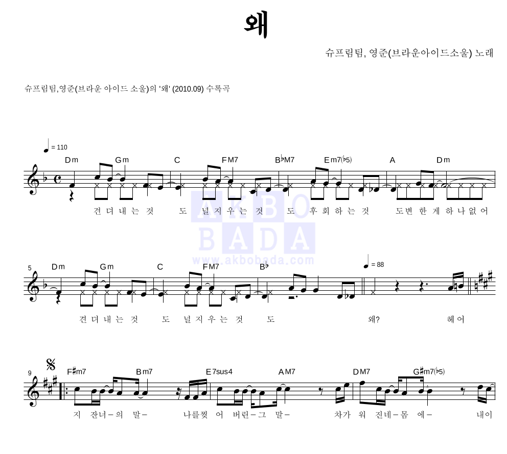 슈프림팀,영준 - 왜 멜로디 악보 
