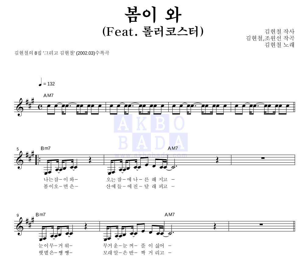 김현철 - 봄이 와 (Feat. 롤러코스터) 멜로디 악보 