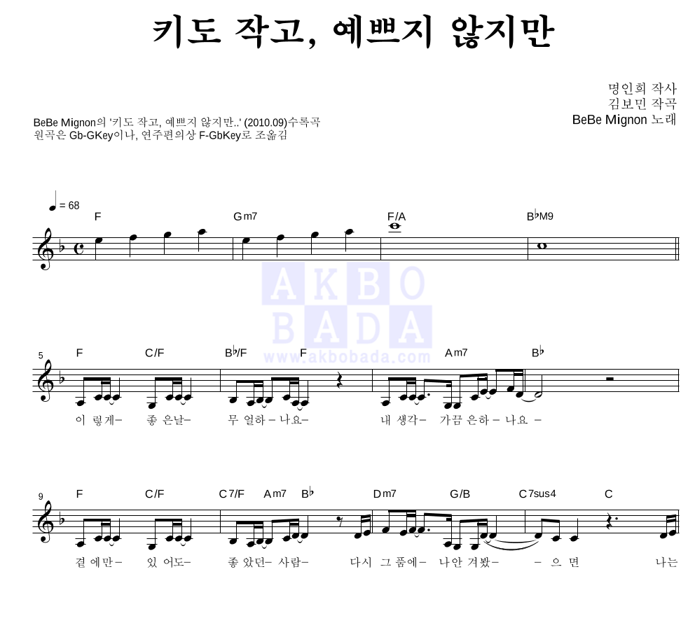 베베 미뇽 - 키도 작고, 예쁘지 않지만 멜로디 악보 