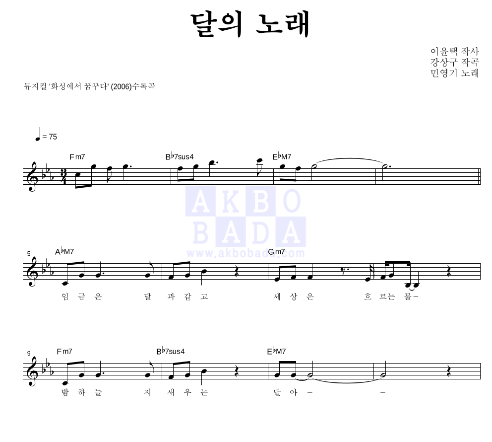민영기 - 달의 노래 멜로디 악보 