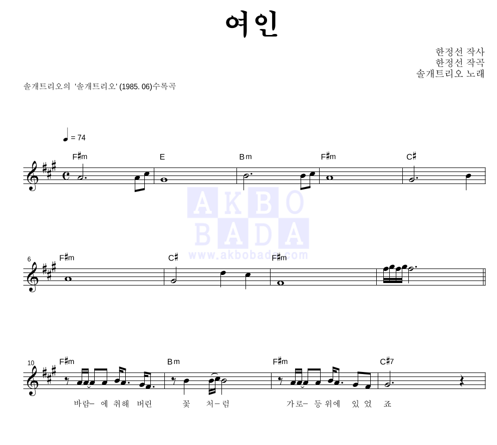 솔개트리오 - 여인 멜로디 악보 