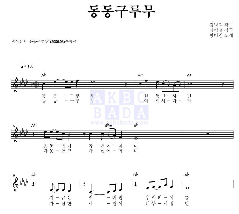 방어진 - 동동구루무 멜로디 악보 