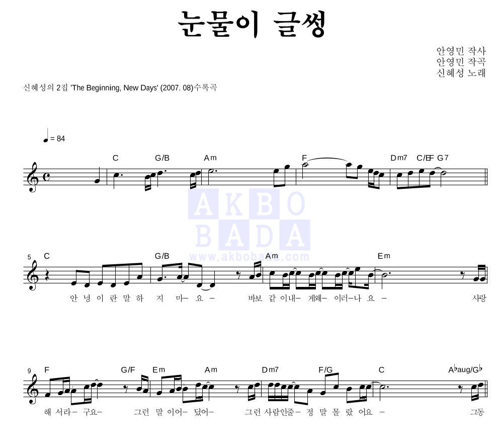 신혜성 - 눈물이 글썽 멜로디 악보 