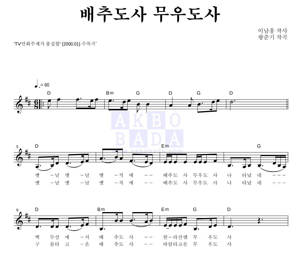 왕준기 - 배추도사 무우도사 멜로디 악보 