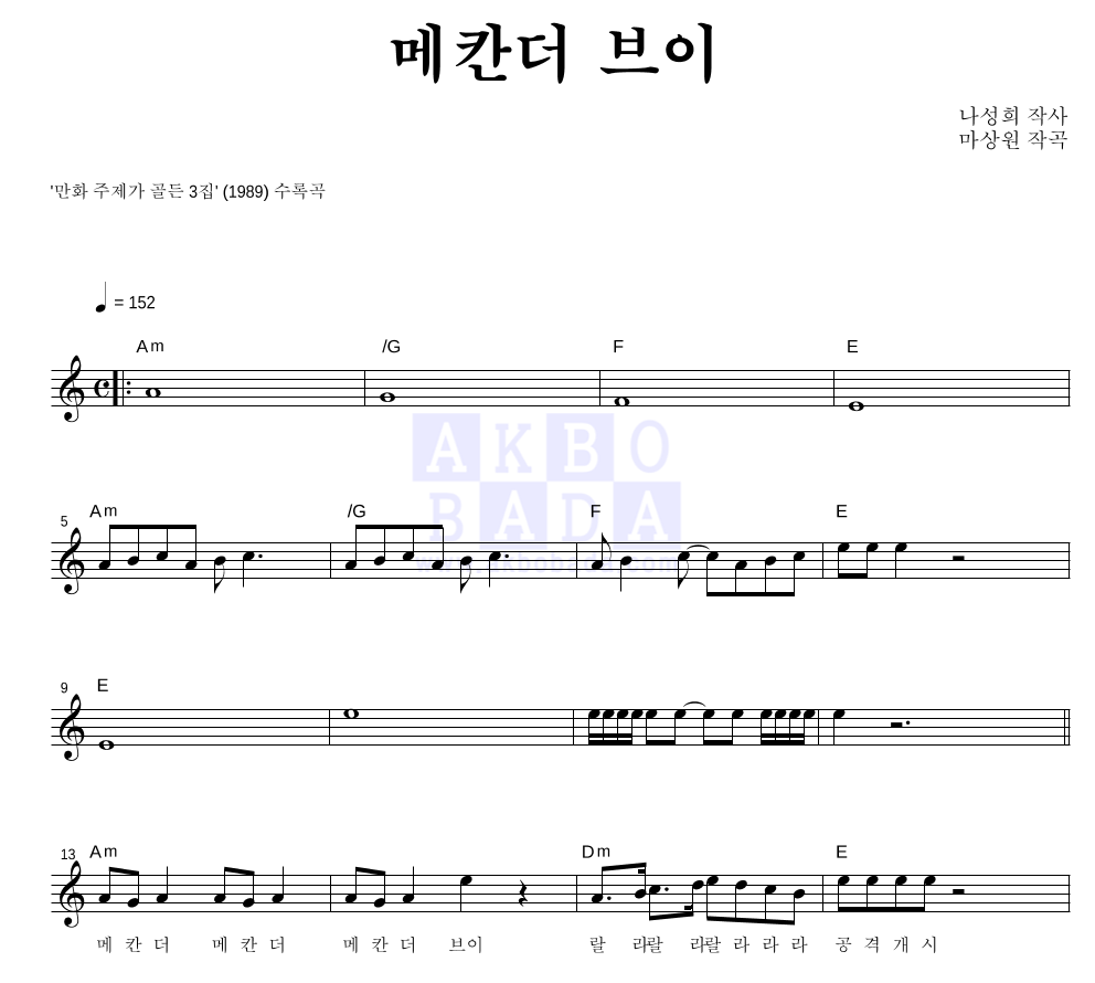 마상원 - 메칸더 브이 멜로디 악보 