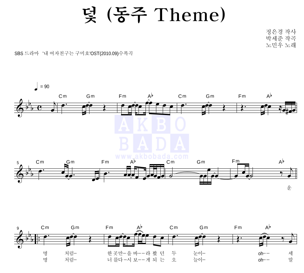 노민우 - 덫 (동주 Theme) 멜로디 악보 