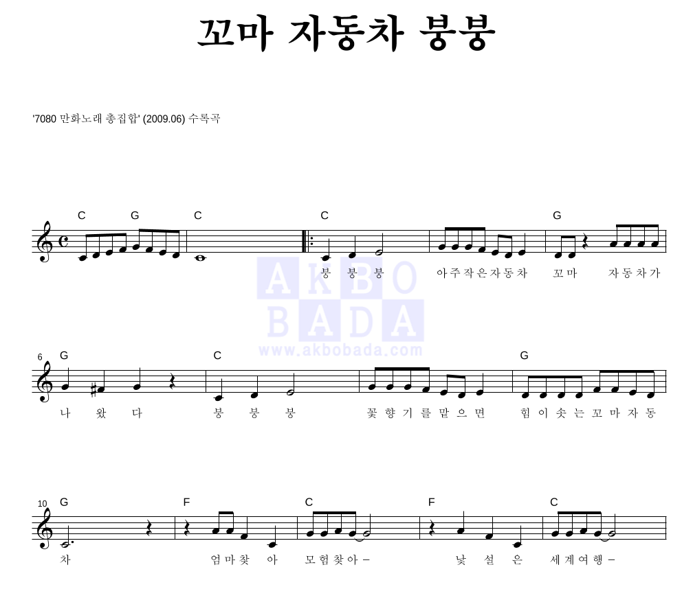 꼬마자동차 붕붕 - 꼬마 자동차 붕붕 멜로디 악보 