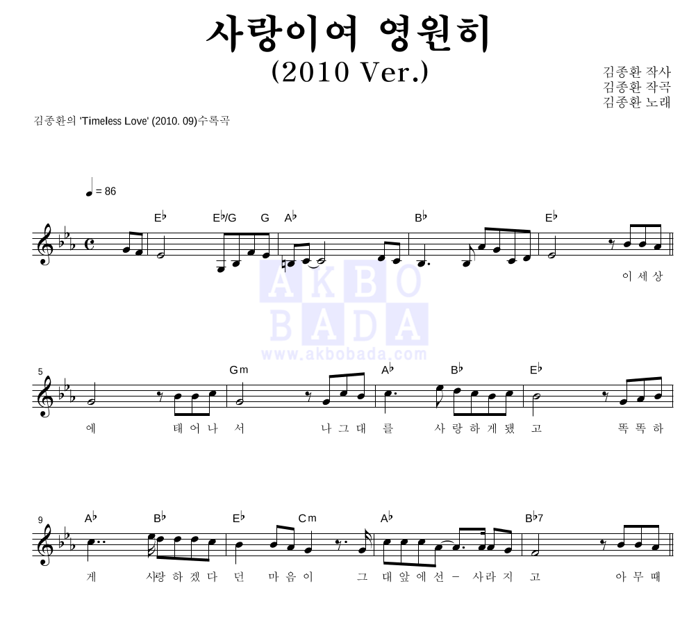 김종환 - 사랑이여 영원히 (2010 Ver.) 멜로디 악보 