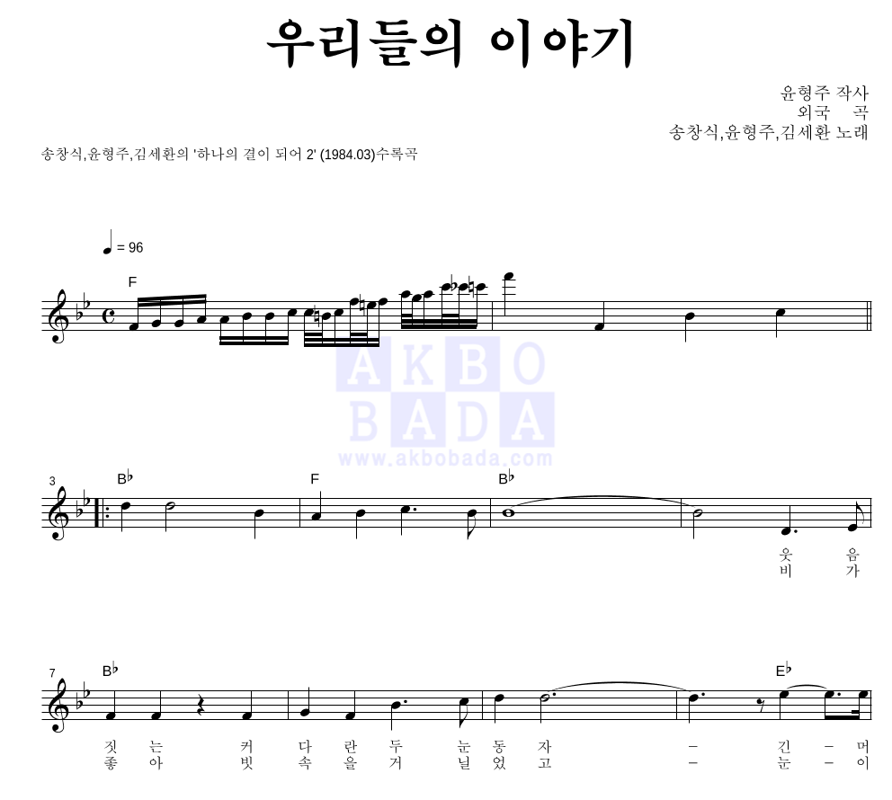 송창식,윤형주,김세환 - 우리들의 이야기 멜로디 악보 