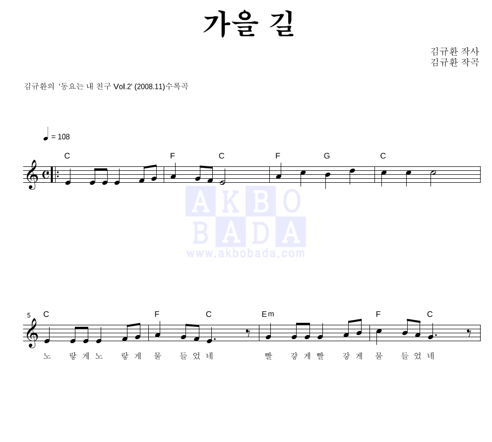 김규환 - 가을 길 멜로디 악보 