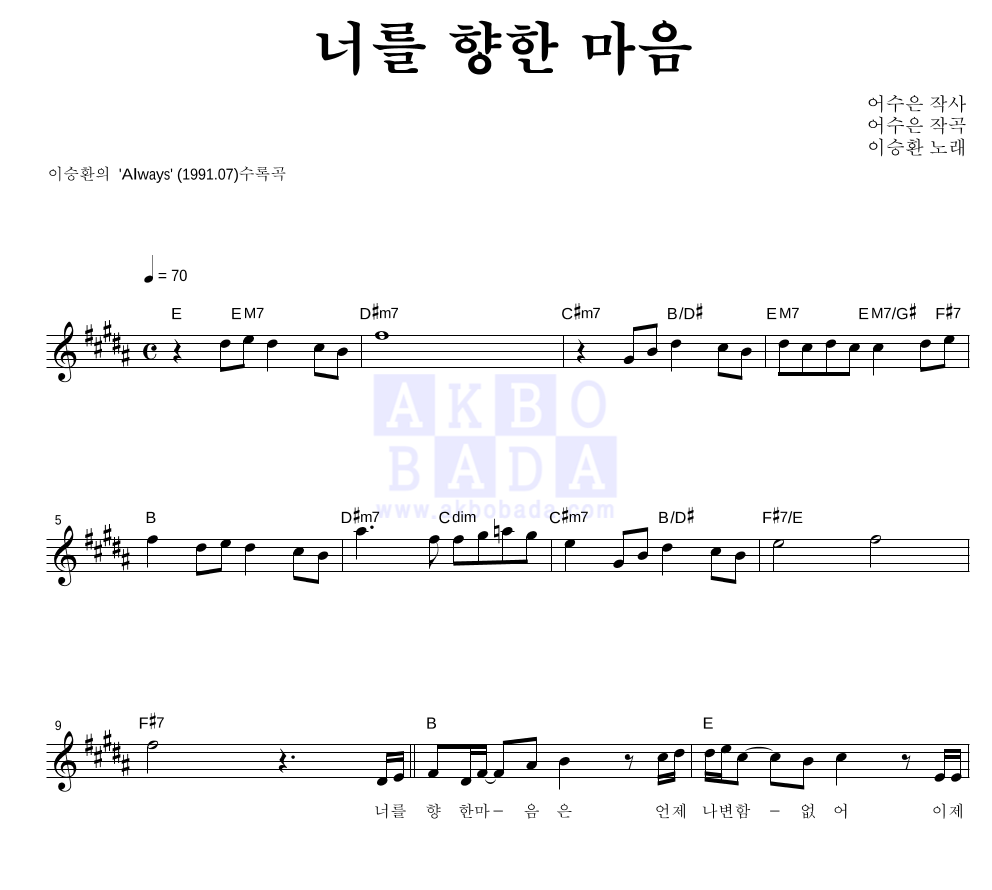 이승환 - 너를 향한 마음 멜로디 악보 