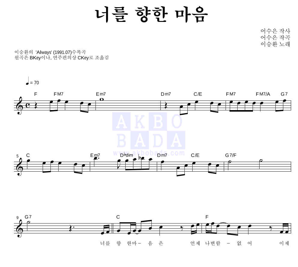 이승환 - 너를 향한 마음 멜로디 악보 