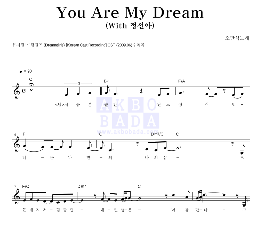 오만석 - You Are My Dream 멜로디 악보 