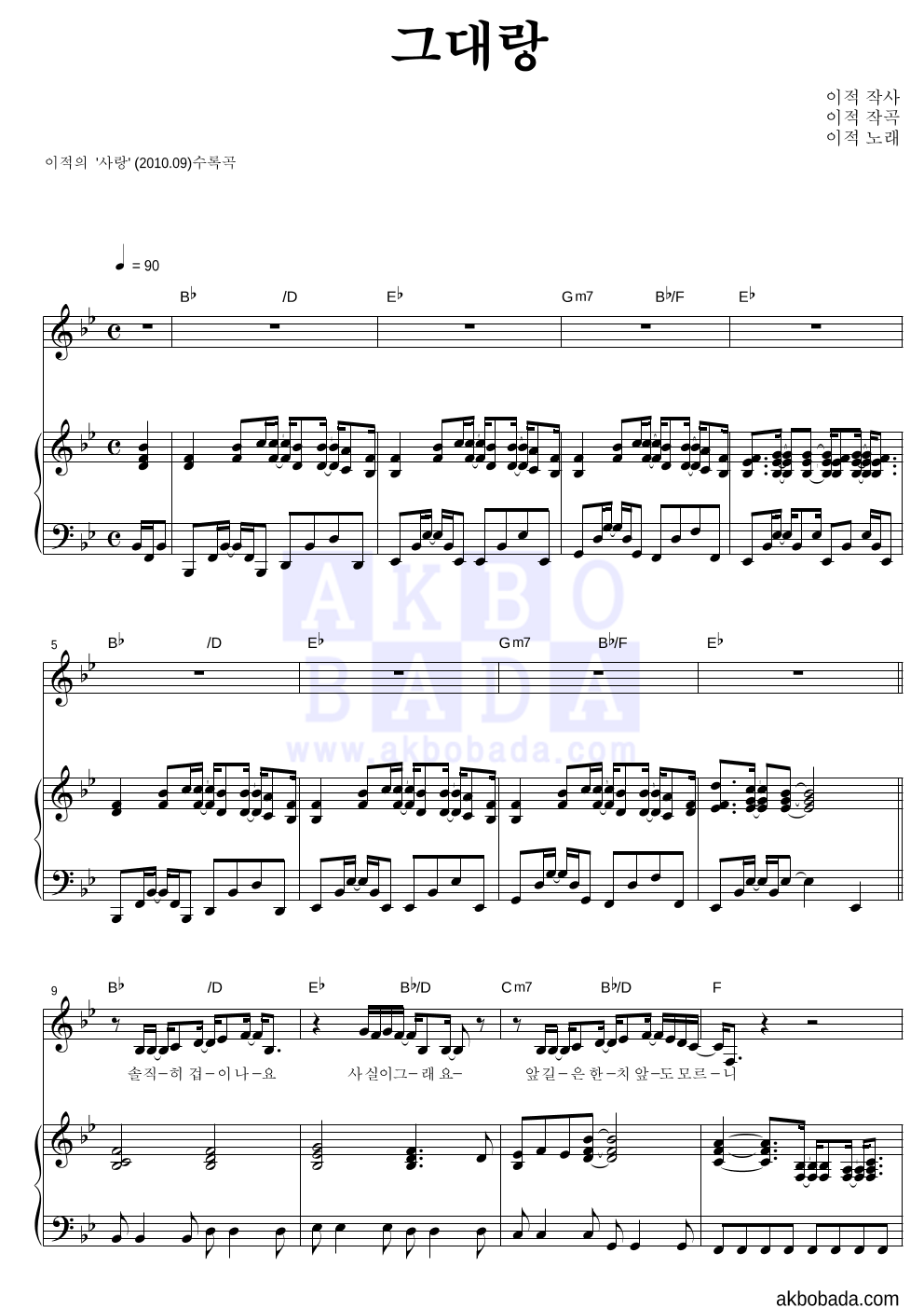 이적 - 그대랑 피아노 3단 악보 