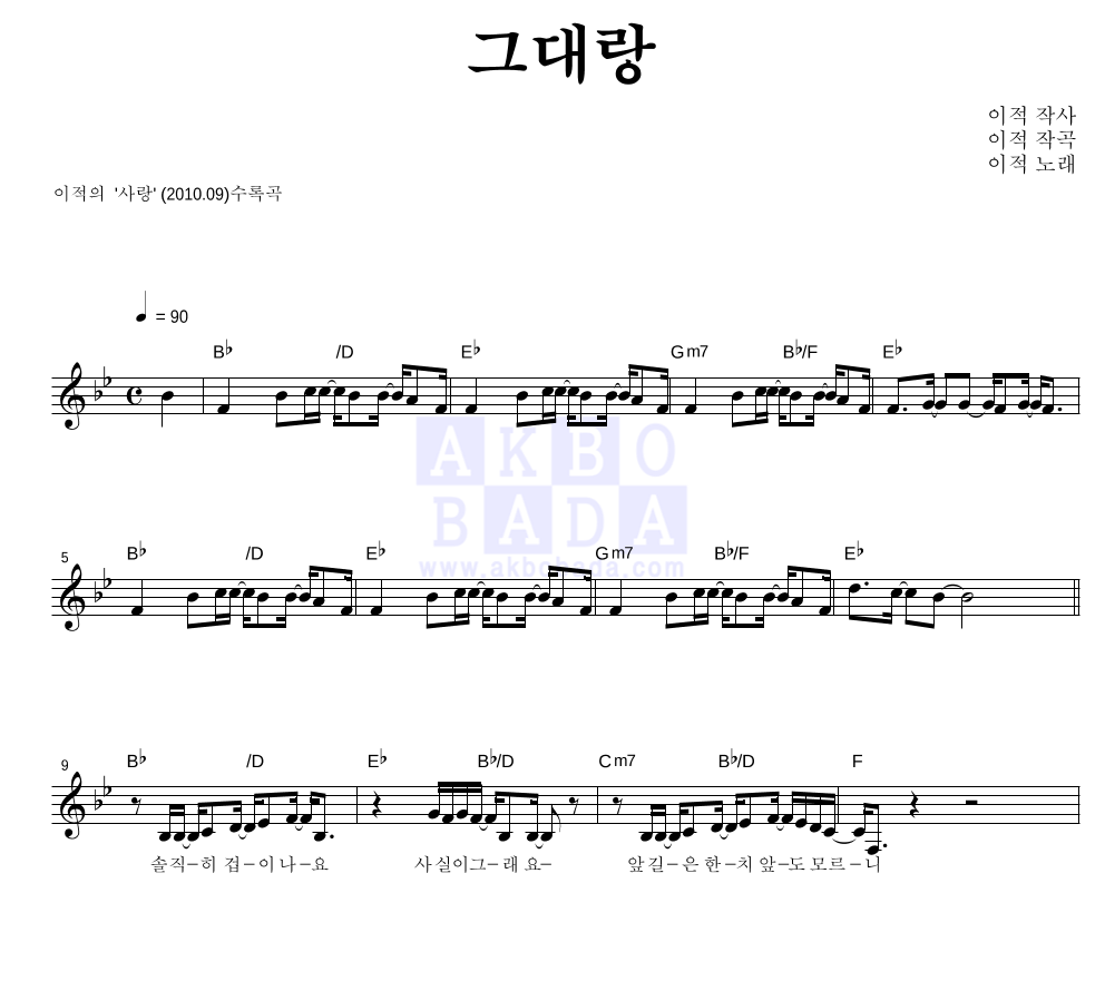 이적 - 그대랑 멜로디 악보 